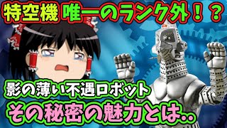 【ゆっくり解説】人気投票で唯一のランク外！？最も影が薄い不遇な特空機、でもその魅力を知ってほしい！特空機2号ウインダム解説【ウルトラマン解説】