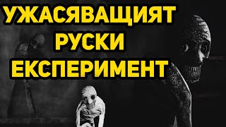 | Изследваме сградата на руският експеримент със съня | Insomnis Experiment |