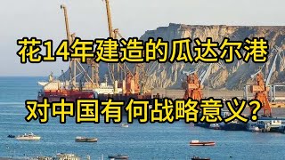 第32集：花14年才建造完成的瓜达尔港，对中国有何战略意义？|20231230