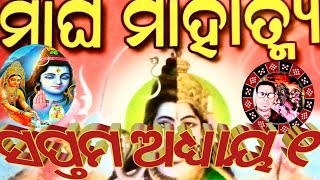 ମାଘ ମାହାତ୍ମ୍ୟ ସପ୍ତମ ଅଧ୍ୟାୟ ପ୍ରଥମ ଭାଗ ଜୟ ଶ୍ରୀ କୃଷ୍ଣ ଚନ୍ଦ୍ର ଆପଣଙ୍କୁ କୁଶଳ ରେ ରଖନ୍ତୁ