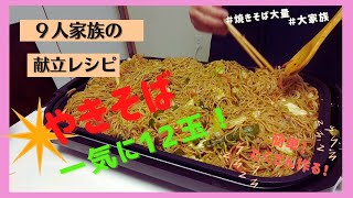 Japanese dining table. Rice for a family of nine. Yakisoba. Large serving.