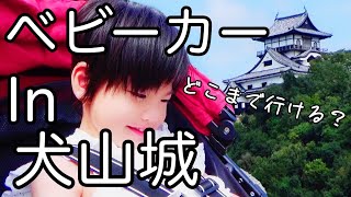 バギーでは走りにくい…【重症心身障害児が犬山城軽くお散歩】