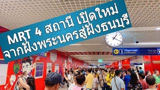 พาเที่ยว นั่งฟรี !!! MRT 4 สถานีเปิดใหม่ ที่สวยที่สุดในประเทศไทย จากฝั่งพระนครสู่ฝั่งธนบุรี