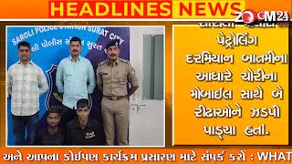 SAROLI ચોરીના મોબાઈલ સાથે બે રીઢાઓને ઝડપી પાડ્યા : ZOOM NEWS