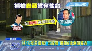 20180628中天新聞　1週2角頭遭殺害！　「五股國」行刑式槍決6槍亡