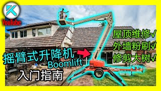 Boom lift(摇臂式升降机)基础操作和入门指南。粉刷外墙，维修屋顶，砍树必备。[澳洲KENDI]