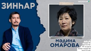 ЗИНҺАР. Мәдина Омарова. Мен оқырмандармен кездеспеймін