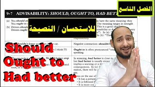 9-7 ADVISABILITY: SHOULD / OUGHT TO / HAD BETTER - للنصيحة في اللغة الانجليزية