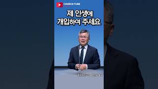 [shorts] 제 인생에 개입하여 주세요  #분당우리교회  #이찬수목사