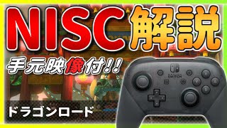 【手元あり】今さら聞けない!? ドラゴンロードの『NISC』を解説!!【マリオカート8デラックス】ショートカット・初心者向け