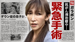 工藤静香が７度の緊急手術と抗がん剤治療となった現在...芸能界引退について語った真相に驚愕！『MUGO・ん・・・色っぽい』で有名な女性歌手のダウン症の息子を隠す実態に言葉を失う！