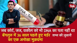 EP 1576: जब कोर्ट, जज, वकील को भी DNA का पता नहीं था, बेंगलुरु में 36 साल पहले हुए मर्डर का मुक़दमा