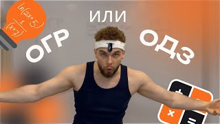 ОДЗ или ОГР? В ЧЕМ РАЗНИЦА?