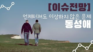 [이슈전망] 언제터져도 이상하지 않은 문제_동성애