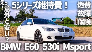 1年で実際にかかった費用を計算してみたら！BMW5シリーズの維持費は？【E60 530i Mスポーツ 燃費 消耗品 故障 税金 保険】