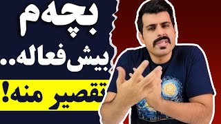 ۱۲ نکته حیاتی که پدرمادر کودک بیش‌فعال حتما باید بدونه