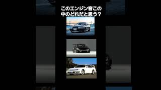 このエンジン音どの車だと思う？