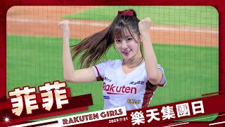 Rakuten Girls #22 菲菲 樂天集團日 20230721 #樂天桃猿啦啦隊 #楽天ガールズ #台湾プロ野球