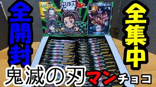 【鬼滅の刃】コンプなるか？配列は？鬼滅の刃マンチョコ1BOX開封動画2020.11.3発売【ビックリマン】