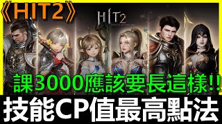 【HIT2】無課必看！技能強化的優先順序這樣CP值最高！！！