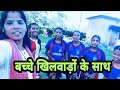 RAJENTRI BARAIK VLOG ।। बच्चों के  साथ ।। Mr. C.C. Baraik ।।