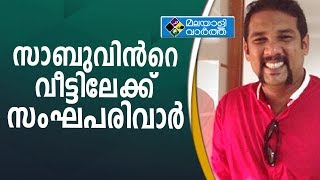 നടൻ തരികിട സാബുവിന്‍റെ വീട്ടിലേക്ക് സംഘപരിവാർ സംഘടനകളുടെ മാർച്ച്