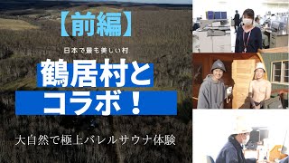 【鶴居村×弟子屈町】大自然で極上サウナ体験！ コラボ動画前編