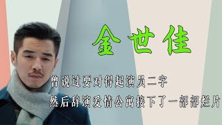 金世佳曾说要对得起演员二字，然后辞演爱情公寓接下了一部部烂片