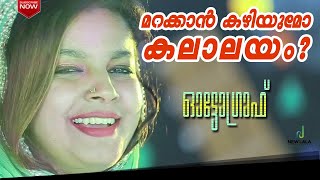 ഫാസില ബാനു തകർത്തു പാടി മക്കളേ...  AUTOGRAPH |Sadique Pandallur|Asain Cherur|Fasila Banu