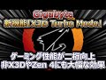 Gigabyte、新機能「X3D Turbo Mode」で9000X3Dのゲーミング性能が最大35%向上。非X3DやZen 4でも最大20%向上か（ギガバイト・AMD・ゲーム・ターボモード）