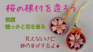 つまみ細工で作る　鈴入り桜の根付の作り方　前編