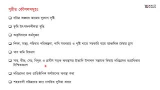 ১০.২৮. অধ্যায় ১০: বাংলাদেশে দারিদ্র বিমোচনে উন্নয়ন পরিকল্পনার ভূমিকা [HSC]