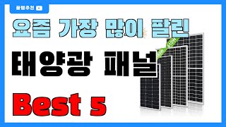 가성비 좋은 태양광 패널 추천 Best5!! || 가격 비교 가성비 순위