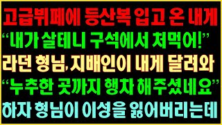 [반전실화사연] 고급뷔페에 등산복 입고 온 내게 “내가 살 테니 구석에서 처먹어!”란 형님, 지배인이 내게 달려와 “누추한 곳까지 행차해주셨네요” 하자 이성을 잃어버리는데|커피엔톡