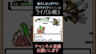 ライバル戦3　進化しないポケモンでクリア【ポケモン銀】 #ゲーム実況 #ポケモン実況 #ゲーム