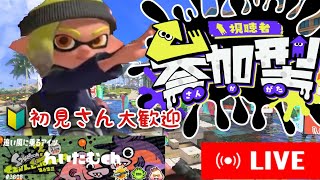 スプラトゥーン参加型ライブ　プラベ・オープン初見さん大歓迎【#スプラトゥーン３】