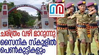 സൈനിക സ്‌കൂളുകളില്‍ പെണ്‍കുട്ടികള്‍ക്കും പ്രവേശനം l sainik school