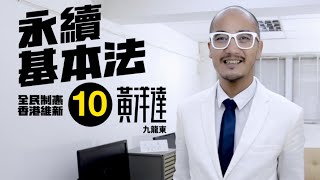 【Office Workout：九龍東10號黃洋達，陪你健身】