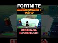 フォートナイト 永遠の初心者（40代）成長日記 vol.296 fortnite 【 shorts】