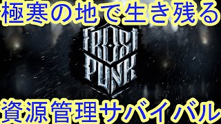 【#Frostpunk】極寒の地で生き残るサバイバルシミュレーション【ゲームの進め方】