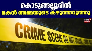 കൊടുങ്ങല്ലൂരിൽ മകൻ അമ്മയുടെ കഴുത്തറുത്തു | Son Attacked Mother In Kodungallur | Attack Againsy Women