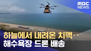 하늘에서 내려온 치맥‥해수욕장 드론 배송 (2022.07.29/뉴스투데이/MBC)