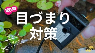 ソーラー水中ポンプの目詰まり対策をダイソー商品で自作。所要時間1分？！