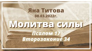 молитва  силы пс 17 и вт 34  8/3/22