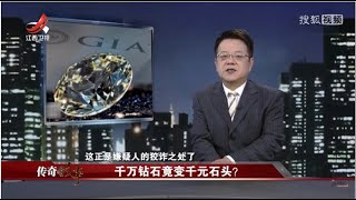 《传奇故事》千万钻石竟变千元石头 20210505