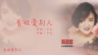 【Official Audio Lyrics Video】陳盈潔《台語暢銷精選2》-〈看破愛別人〉官方動態歌詞版MV