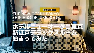 ホテルニューオータニ東京「新江戸デラックスルーム」宿泊してみた！The New Otani Shin Edo Deluxe