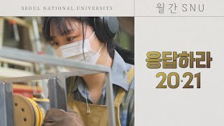 [월간 SNU] 2021년, 서울대학교의 지금은?