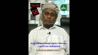 ഭാര്യാ ഭർത്താക്കന്മാരുടെ സ്നേഹം പരസ്പരം ലഭിക്കാൻ ചെയ്യേണ്ടത് , സുബൈർ ഖാസിമി കാപ്പ്