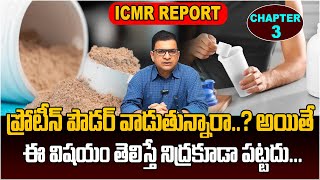 Dr Movva Srinivas : ప్రోటీన్ పౌడర్ వాడుతున్నారా..? | Protein Powder | ICMR Report @dr.movvasrinivas